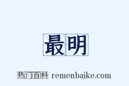 最明是什么意思的图片